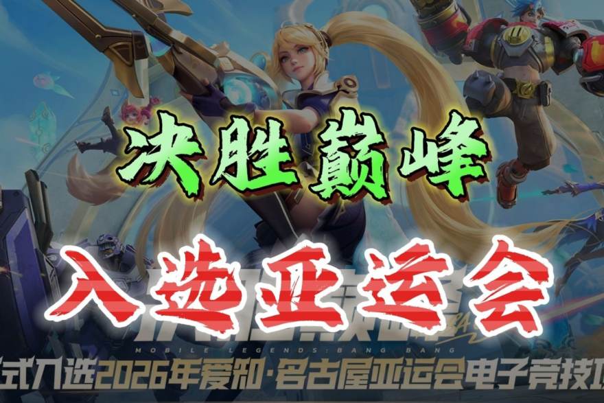 LOL2026全球总决赛S16 S16全球总决赛赛前盘点：转会窗口后的战队磨合与阵容深度